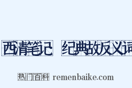 西清笔记·纪典故反义词是什么意思的图片